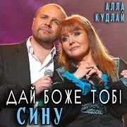 Алла Кудлай