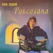 Алла Кудлай
