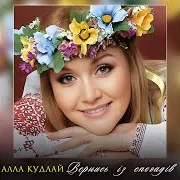 Алла Кудлай